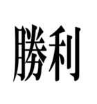 私は勝ちたいです(再販)（個別スタンプ：15）
