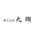 （株）丸翔スタ（個別スタンプ：1）