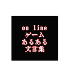 オンラインゲームのあるある文言集（個別スタンプ：1）