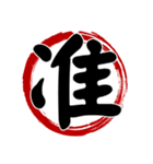 禅スタイル.一字入魂:万能の漢字（個別スタンプ：2）