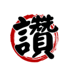 禅スタイル.一字入魂:万能の漢字（個別スタンプ：13）