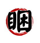 禅スタイル.一字入魂:万能の漢字（個別スタンプ：27）