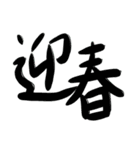 干支・新年の挨拶（個別スタンプ：15）