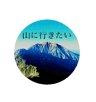 山に行きたい（個別スタンプ：1）