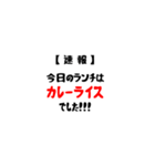 【速報】今日のランチは。。。（個別スタンプ：1）