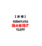 【速報】今日のランチは。。。（個別スタンプ：2）
