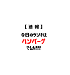 【速報】今日のランチは。。。（個別スタンプ：3）