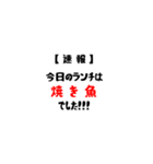 【速報】今日のランチは。。。（個別スタンプ：9）