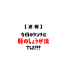 【速報】今日のランチは。。。（個別スタンプ：11）