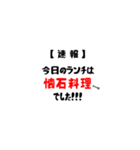 【速報】今日のランチは。。。（個別スタンプ：15）