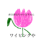 皮肉花（個別スタンプ：3）