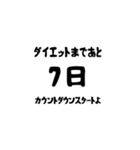 ダイエットまであと。。。（個別スタンプ：1）