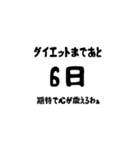 ダイエットまであと。。。（個別スタンプ：2）