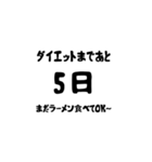 ダイエットまであと。。。（個別スタンプ：3）