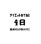 ダイエットまであと。。。（個別スタンプ：4）