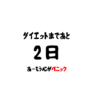 ダイエットまであと。。。（個別スタンプ：6）