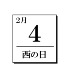 今日は何の日？カレンダー（2月編）（個別スタンプ：4）