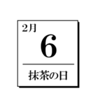 今日は何の日？カレンダー（2月編）（個別スタンプ：6）