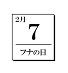 今日は何の日？カレンダー（2月編）（個別スタンプ：7）