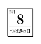 今日は何の日？カレンダー（2月編）（個別スタンプ：8）