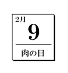 今日は何の日？カレンダー（2月編）（個別スタンプ：9）