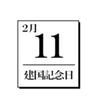 今日は何の日？カレンダー（2月編）（個別スタンプ：11）