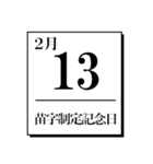 今日は何の日？カレンダー（2月編）（個別スタンプ：13）