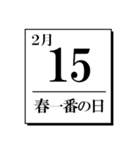 今日は何の日？カレンダー（2月編）（個別スタンプ：15）