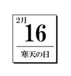 今日は何の日？カレンダー（2月編）（個別スタンプ：16）