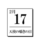 今日は何の日？カレンダー（2月編）（個別スタンプ：17）