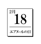 今日は何の日？カレンダー（2月編）（個別スタンプ：18）