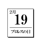 今日は何の日？カレンダー（2月編）（個別スタンプ：19）