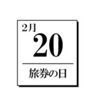 今日は何の日？カレンダー（2月編）（個別スタンプ：20）