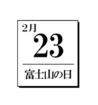 今日は何の日？カレンダー（2月編）（個別スタンプ：23）