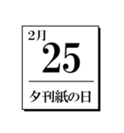 今日は何の日？カレンダー（2月編）（個別スタンプ：25）