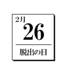 今日は何の日？カレンダー（2月編）（個別スタンプ：26）