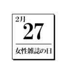 今日は何の日？カレンダー（2月編）（個別スタンプ：27）