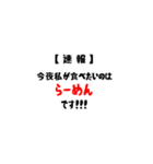 【速報】今夜私が食べたいのは(共通語Ver)（個別スタンプ：4）