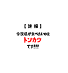 【速報】今夜私が食べたいのは(共通語Ver)（個別スタンプ：8）