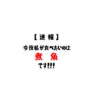 【速報】今夜私が食べたいのは(共通語Ver)（個別スタンプ：10）