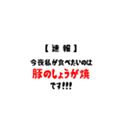 【速報】今夜私が食べたいのは(共通語Ver)（個別スタンプ：11）