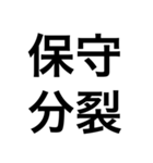 政治・選挙 四字熟語スタンプ（個別スタンプ：1）