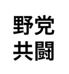 政治・選挙 四字熟語スタンプ（個別スタンプ：2）