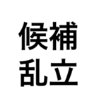 政治・選挙 四字熟語スタンプ（個別スタンプ：3）
