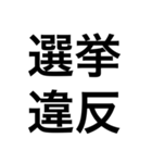 政治・選挙 四字熟語スタンプ（個別スタンプ：4）