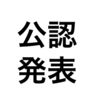 政治・選挙 四字熟語スタンプ（個別スタンプ：9）