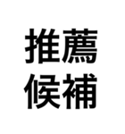政治・選挙 四字熟語スタンプ（個別スタンプ：10）