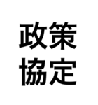 政治・選挙 四字熟語スタンプ（個別スタンプ：11）