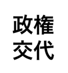 政治・選挙 四字熟語スタンプ（個別スタンプ：13）