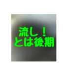 撮り鉄誤字＆名言集2（個別スタンプ：10）